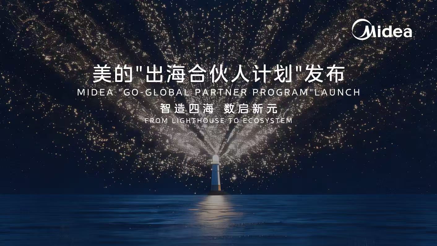 美的“出海合伙人計劃”，合康新能破解海外用能痛點